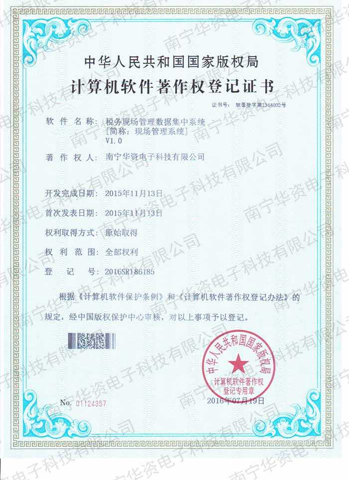 稅務現場管理數據集中系統